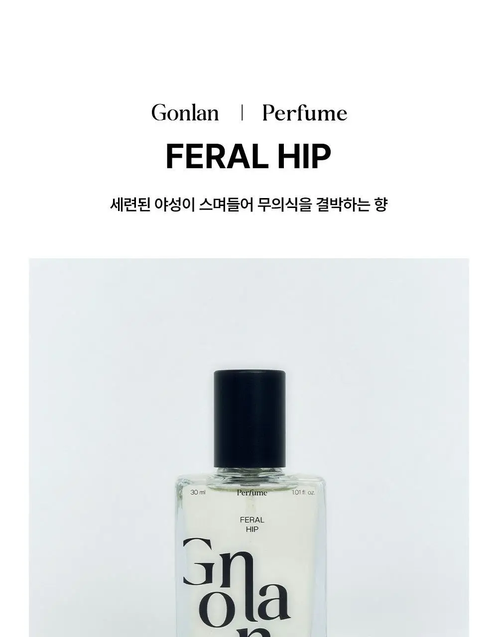 [우디/바닐라향] 곤란 퍼퓸 30ml 페럴힙 상세페이지 6